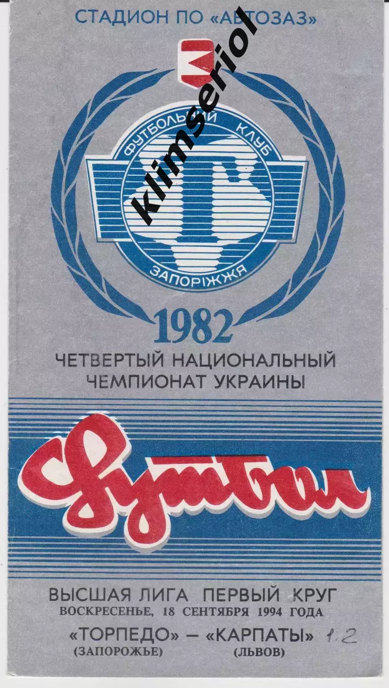 Торпедо (Запорожье) - Карпаты (Львов) 18.09.1994 К