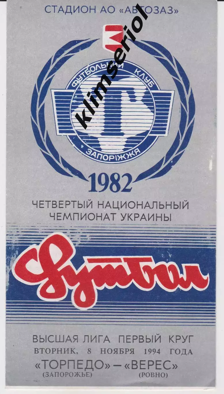 Торпедо (Запорожье) - Верес (Ровно) 08.11.1994 К