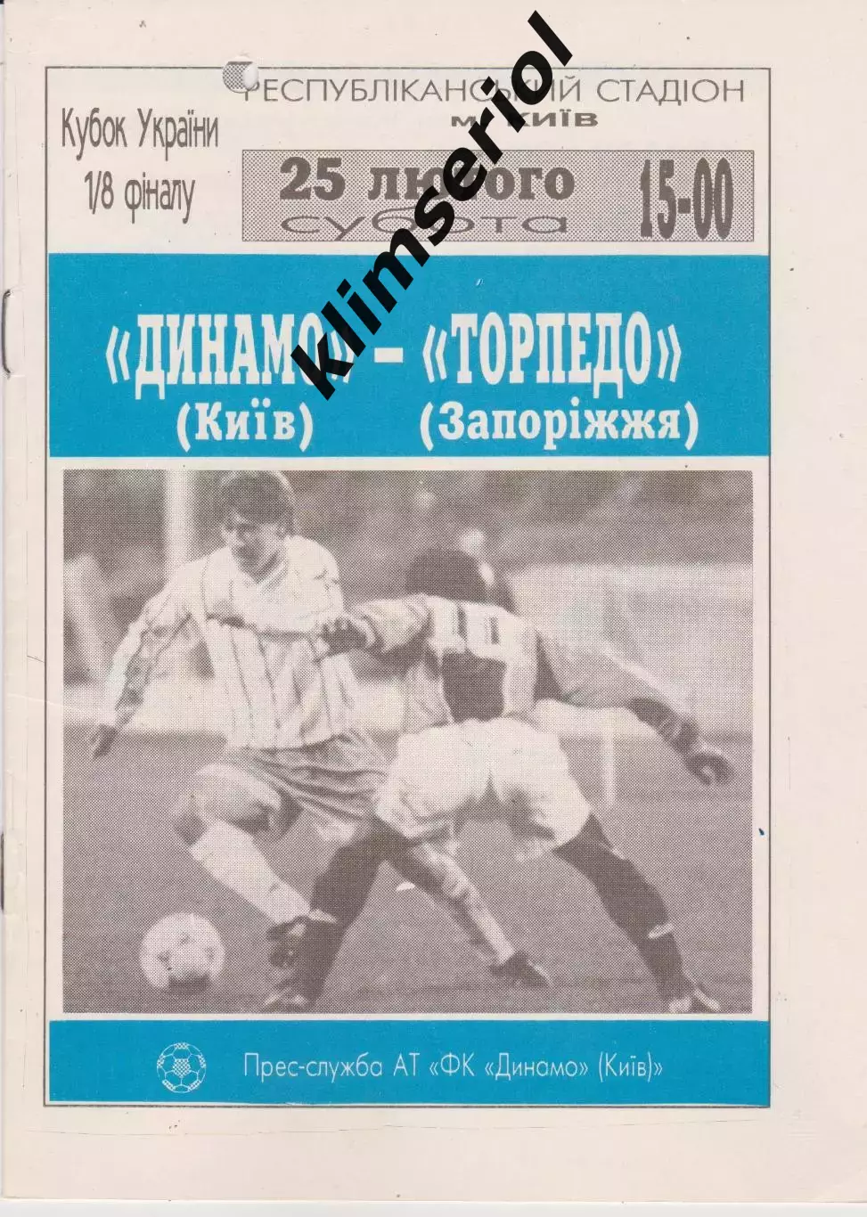 Динамо (Київ) - Торпедо (Запоріжжя) 25.02.1995 К