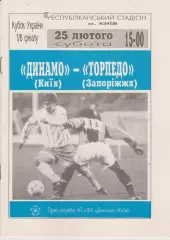 Динамо (Київ) - Торпедо (Запоріжжя) 25.02.1995 К