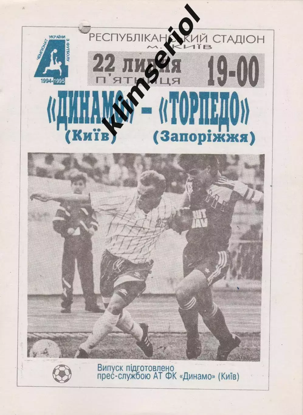 Динамо (Київ) - Торпедо (Запоріжжя) 22.07.1994 К