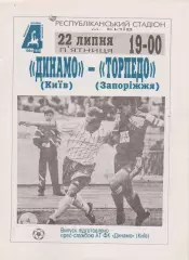 Динамо (Київ) - Торпедо (Запоріжжя) 22.07.1994 К