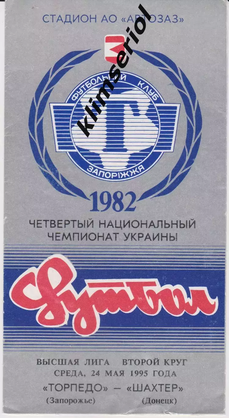 Торпедо (Запорожье) - Шахтер (Донецк) 24.05.1995 К