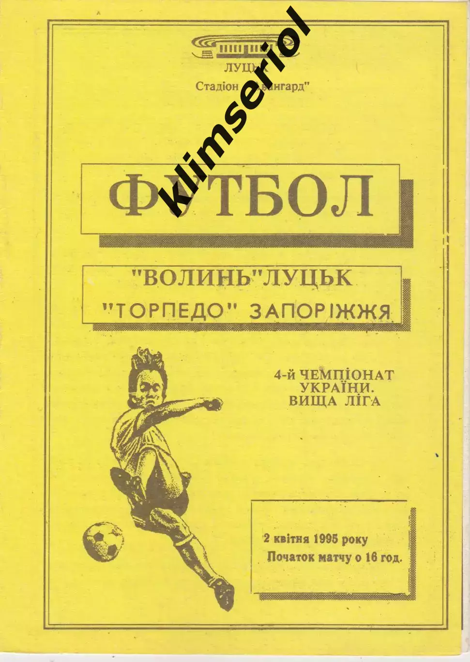 Волинь (Луцьк) - Торпедо (Запоріжжя) 02.04.1995 К