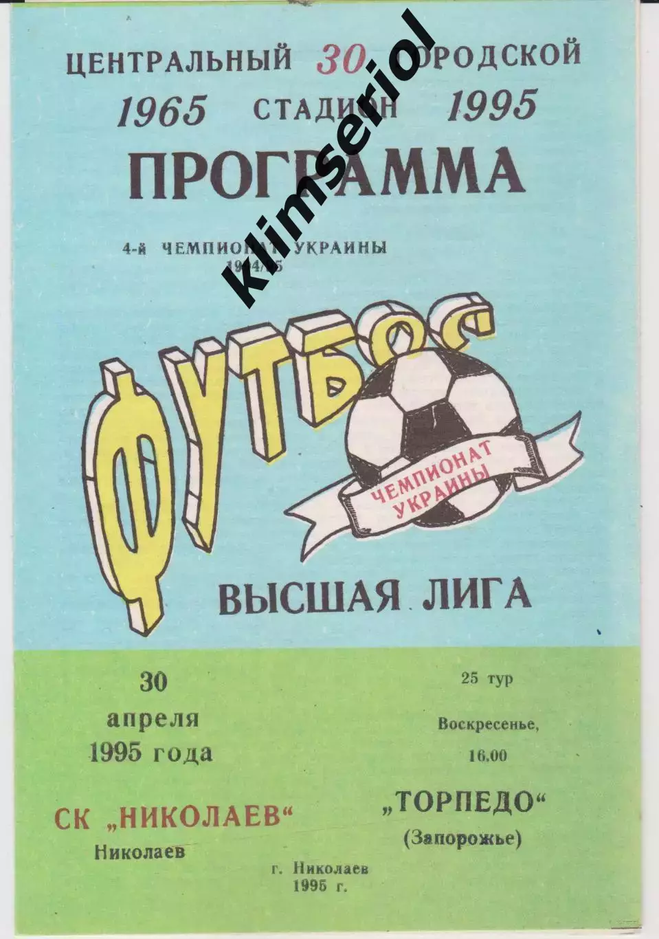 СК Николаев - Торпедо (Запорожье) 30.04.1995 К