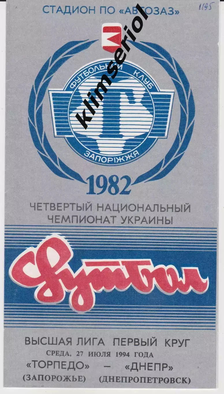 Торпедо (Запорожье) - Днепр (Днепропетровск) 27.07.1994 К
