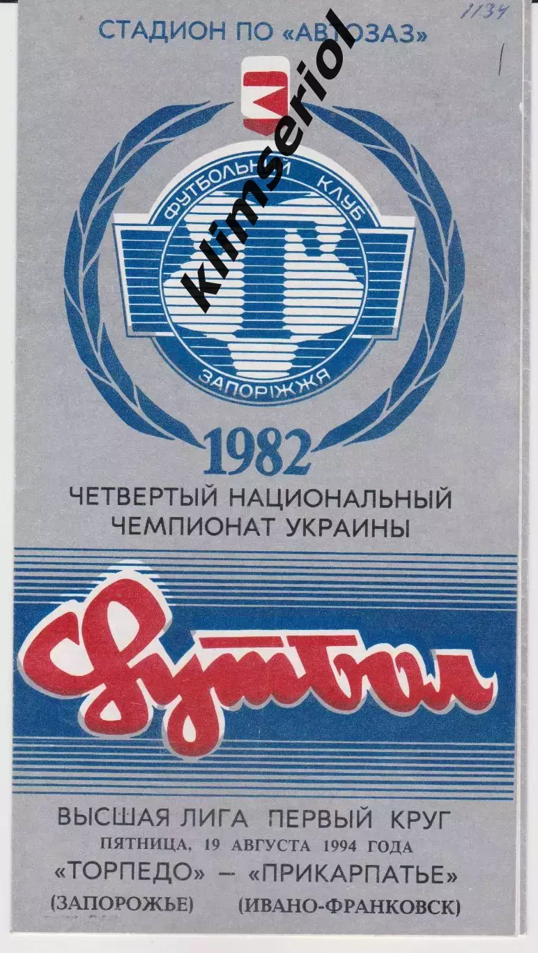 Торпедо (Запорожье) - Прикарпатье (Ивано-Франковск) 19.08.1994 К