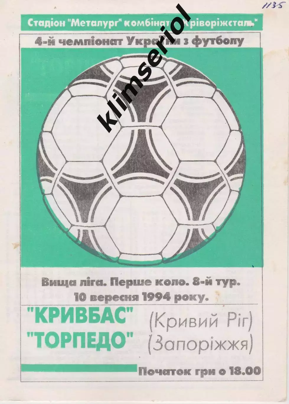Кривбас (Кривий Ріг) - Торпедо (Запоріжжя) 10.09.1994 К