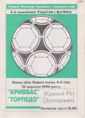 Кривбас (Кривий Ріг) - Торпедо (Запоріжжя) 10.09.1994 К