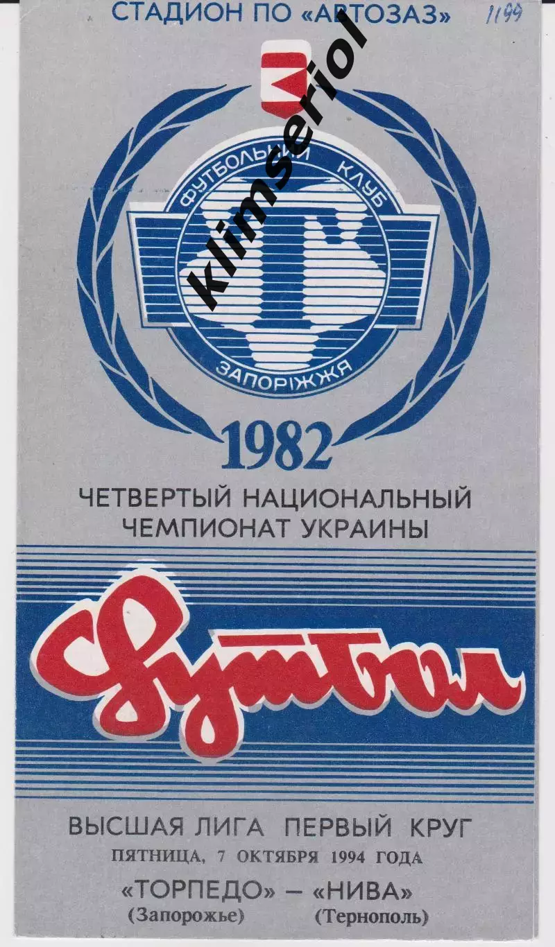 Торпедо (Запорожье) - Нива (Тернополь) 07.10.1994 К