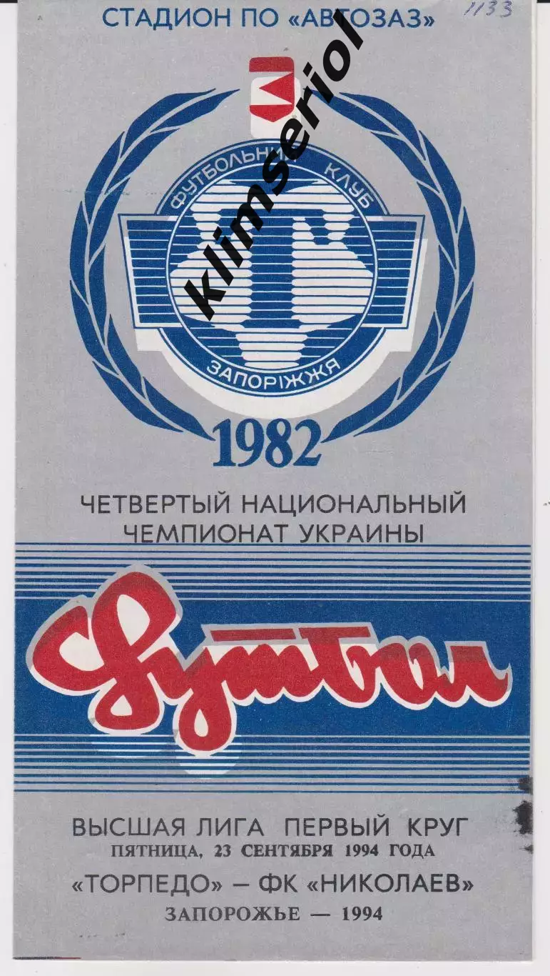Торпедо (Запорожье) - СК Николаев 23.09.1994 К