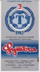 Торпедо (Запорожье) - СК Николаев 23.09.1994 К