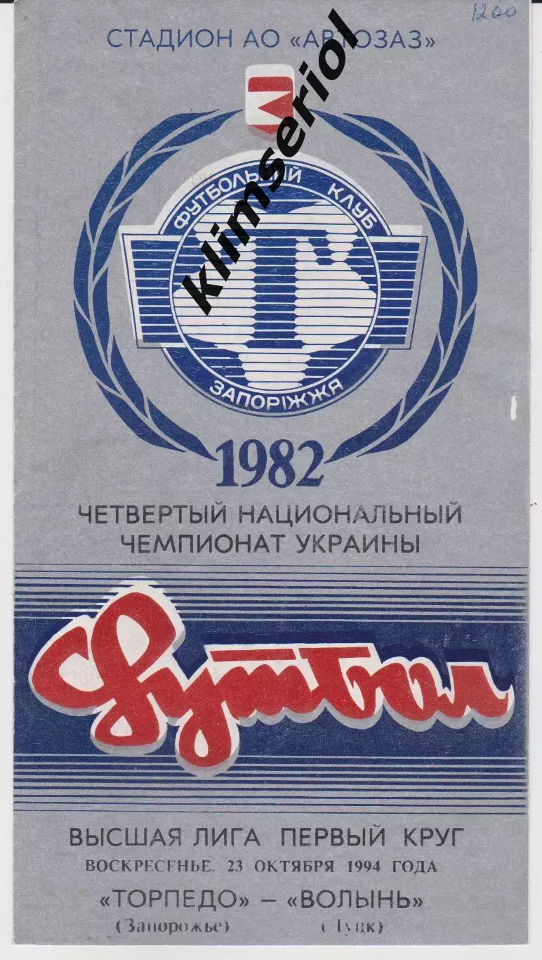 Торпедо (Запорожье) - Волынь (Луцк) 23.10.1994 К
