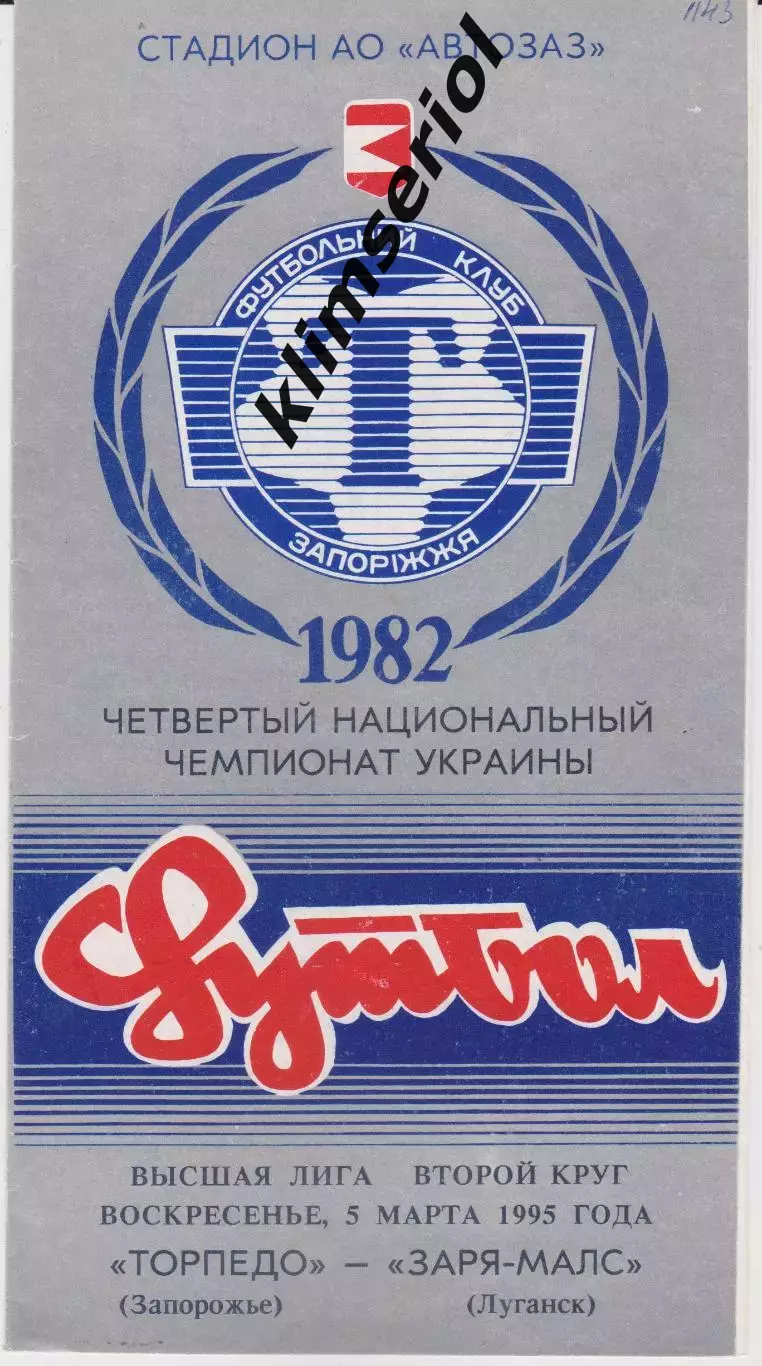 Торпедо (Запорожье) - Заря МАЛС (Луганск) 05.03.1995 К