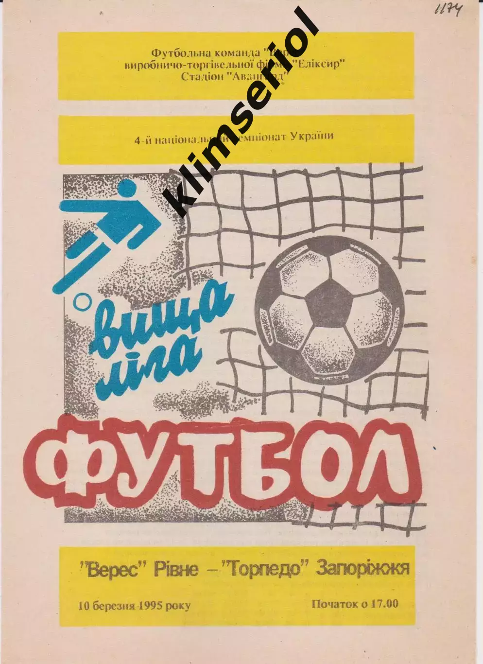 Верес (Рівне) - Торпедо (Запоріжжя) 10.03.1995 К