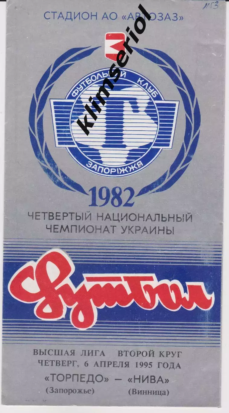 Торпедо (Запорожье) - Нива (Винница) 06.04.1995 К