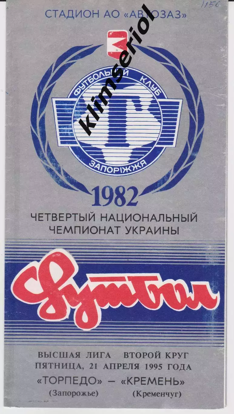 Торпедо (Запорожье) - Кремень (Кременчуг) 21.04.1995 К