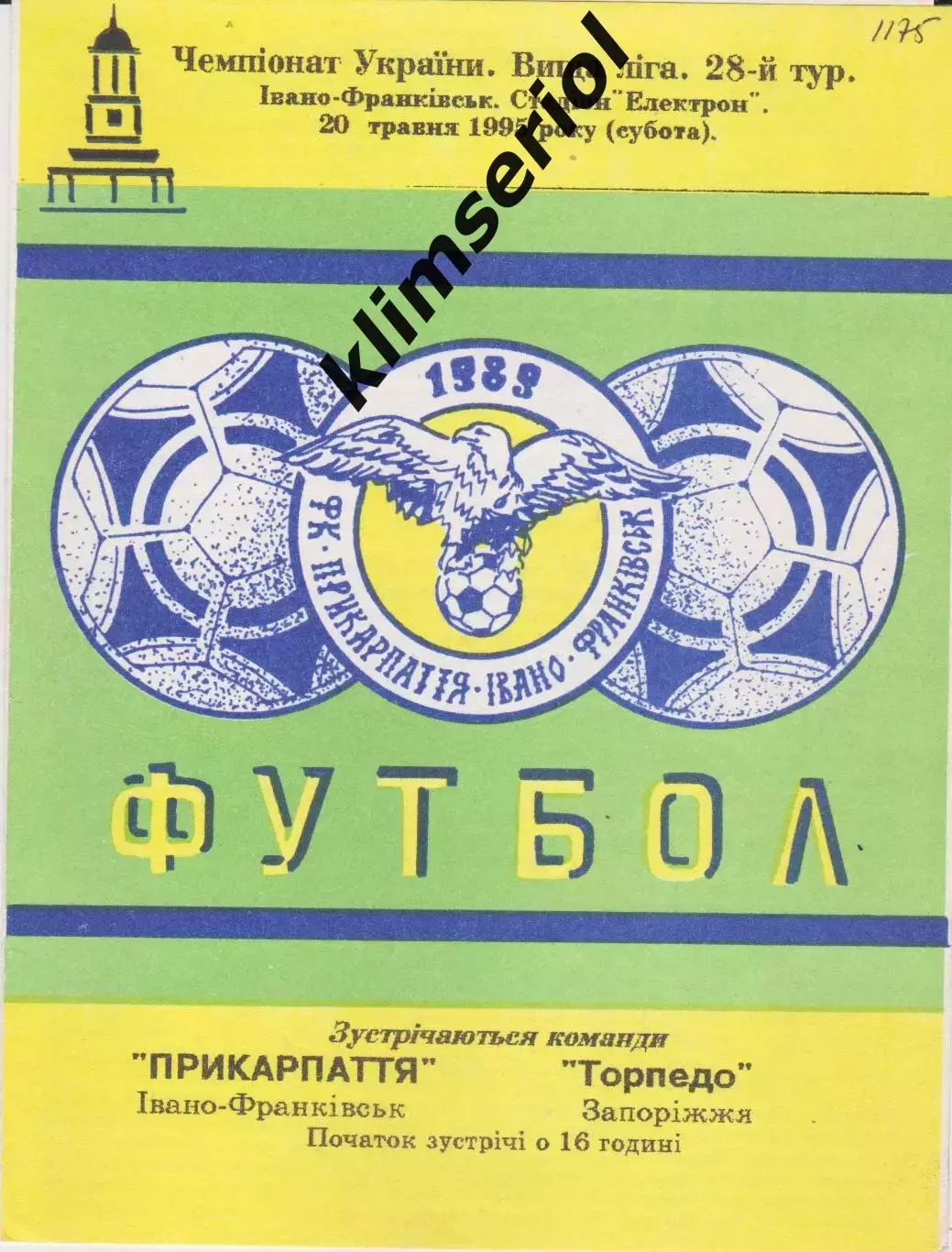 Прикарпаття (Івано-Франківськ) - Торпедо (Запоріжжя) 20.05.1995 К