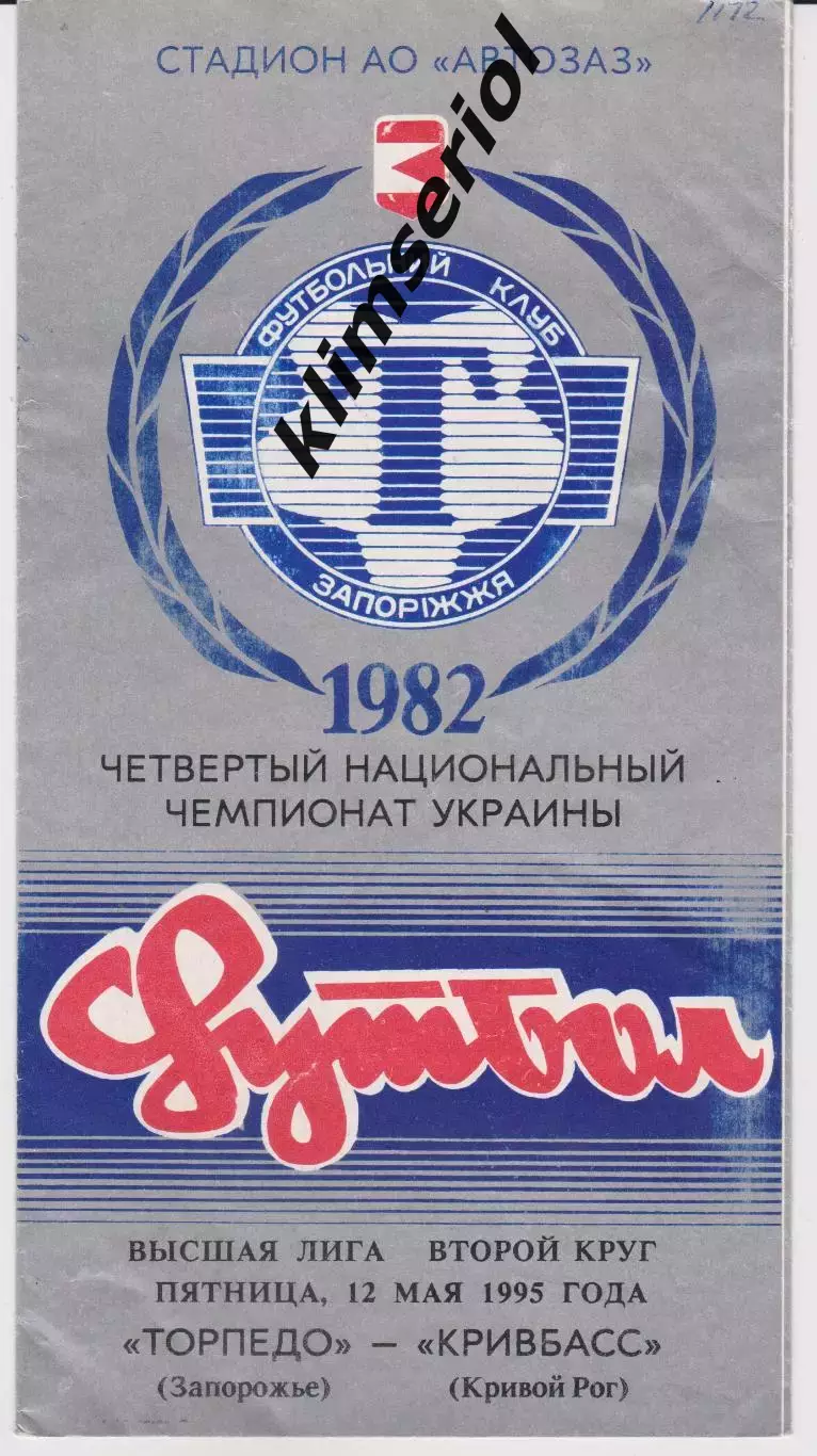 Торпедо (Запорожье) - Кривбасс (Кривой Рог) 12.05.1995 К
