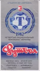 Торпедо (Запорожье) - Кривбасс (Кривой Рог) 12.05.1995 К