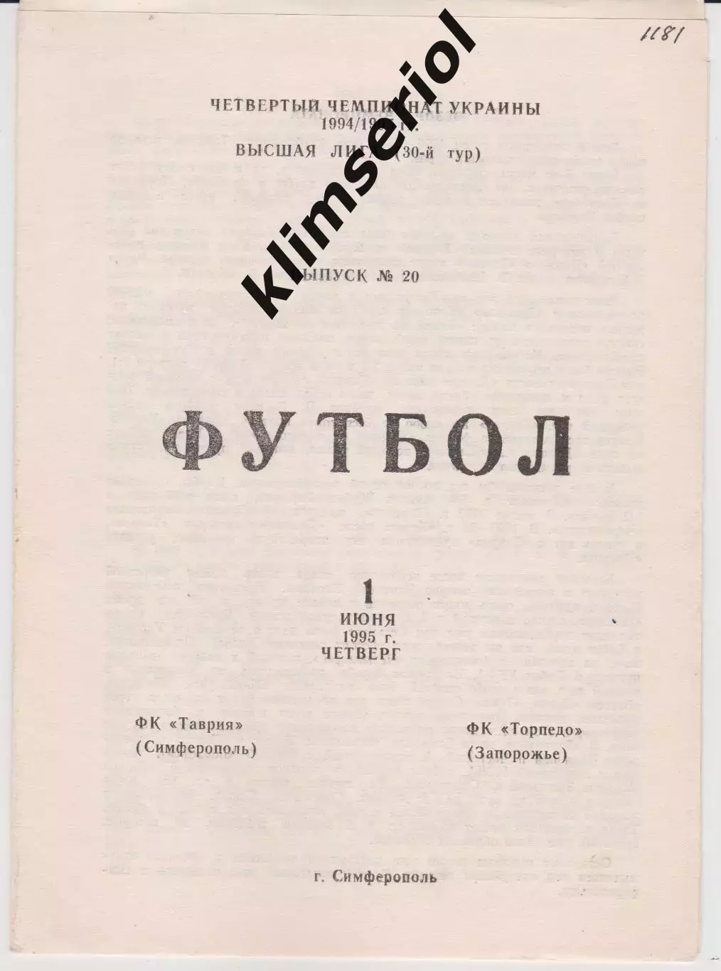 Таврия (Симферополь) - Торпедо (Запорожье) 01.06.1995 К