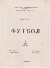 Таврия (Симферополь) - Торпедо (Запорожье) 01.06.1995 К
