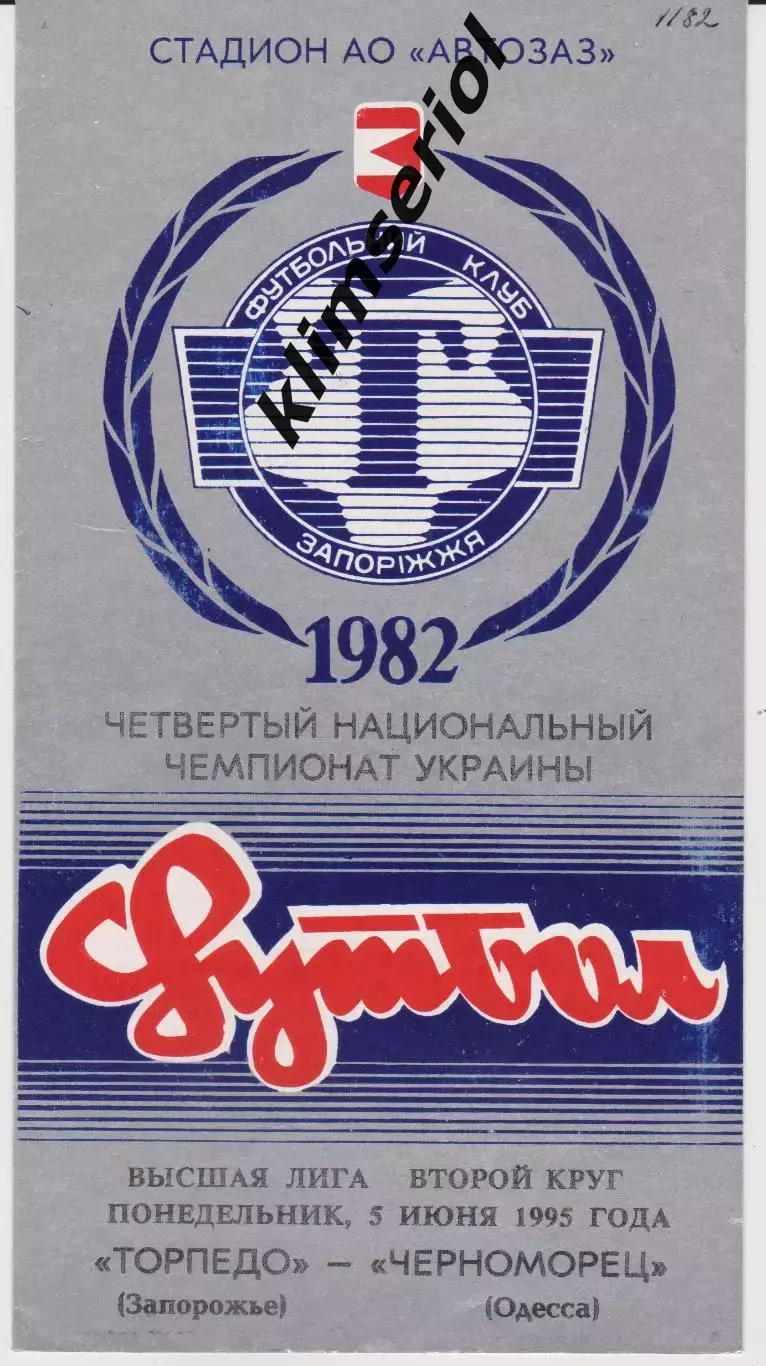 Торпедо (Запорожье) - Черноморец (Одесса) 05.06.1995 К