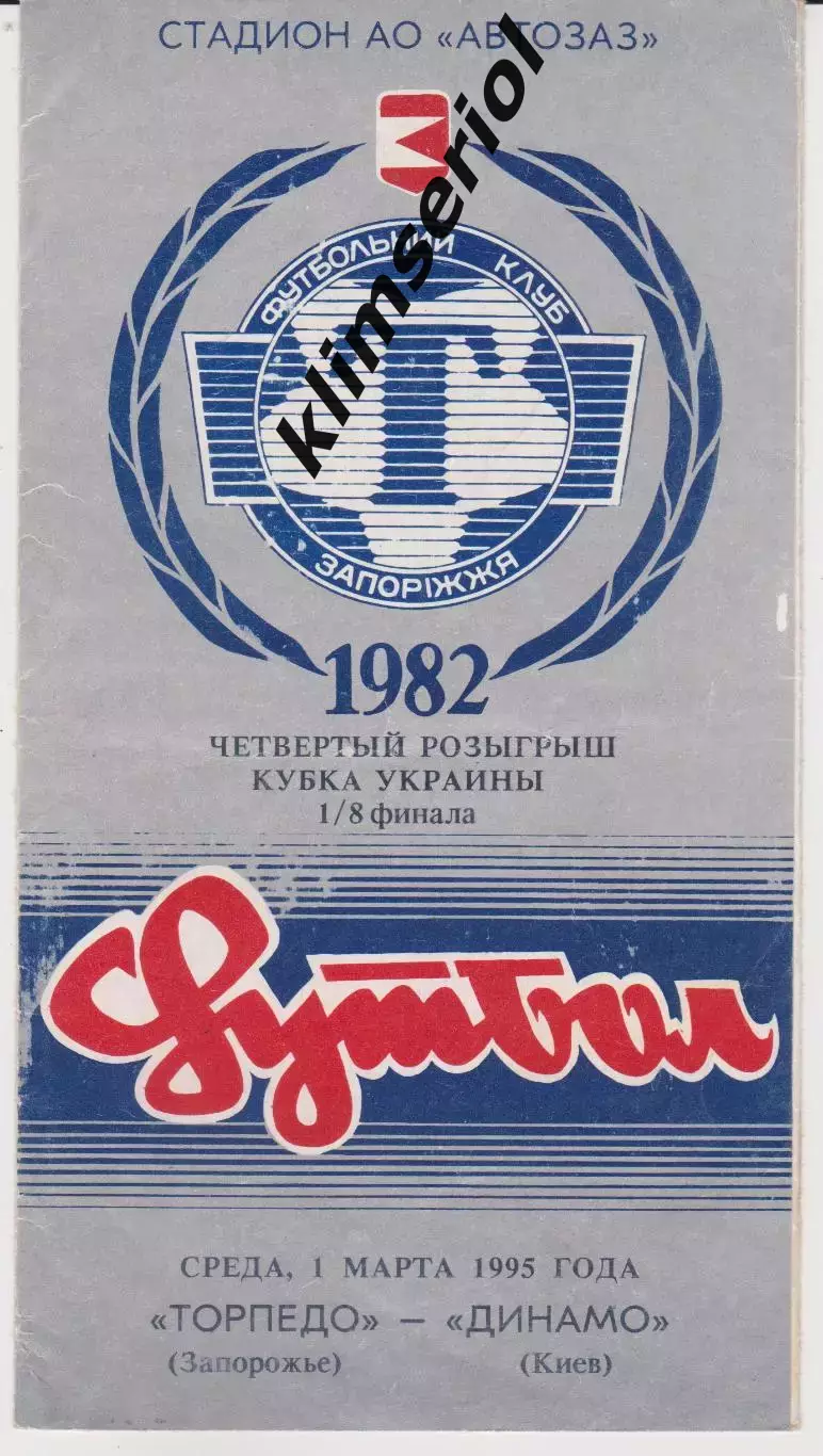 Торпедо (Запорожье) - Динамо (Киев) 01.03.1995 К