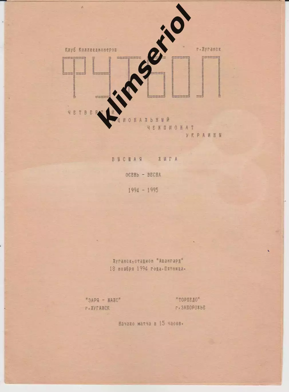 Заря МАЛС (Луганск) - Торпедо (Запорожье) 18.11.1994К