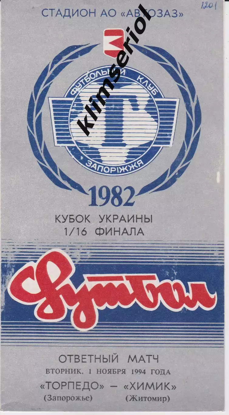 Торпедо (Запорожье) - Химик (Житомир) 01.11.1994 К