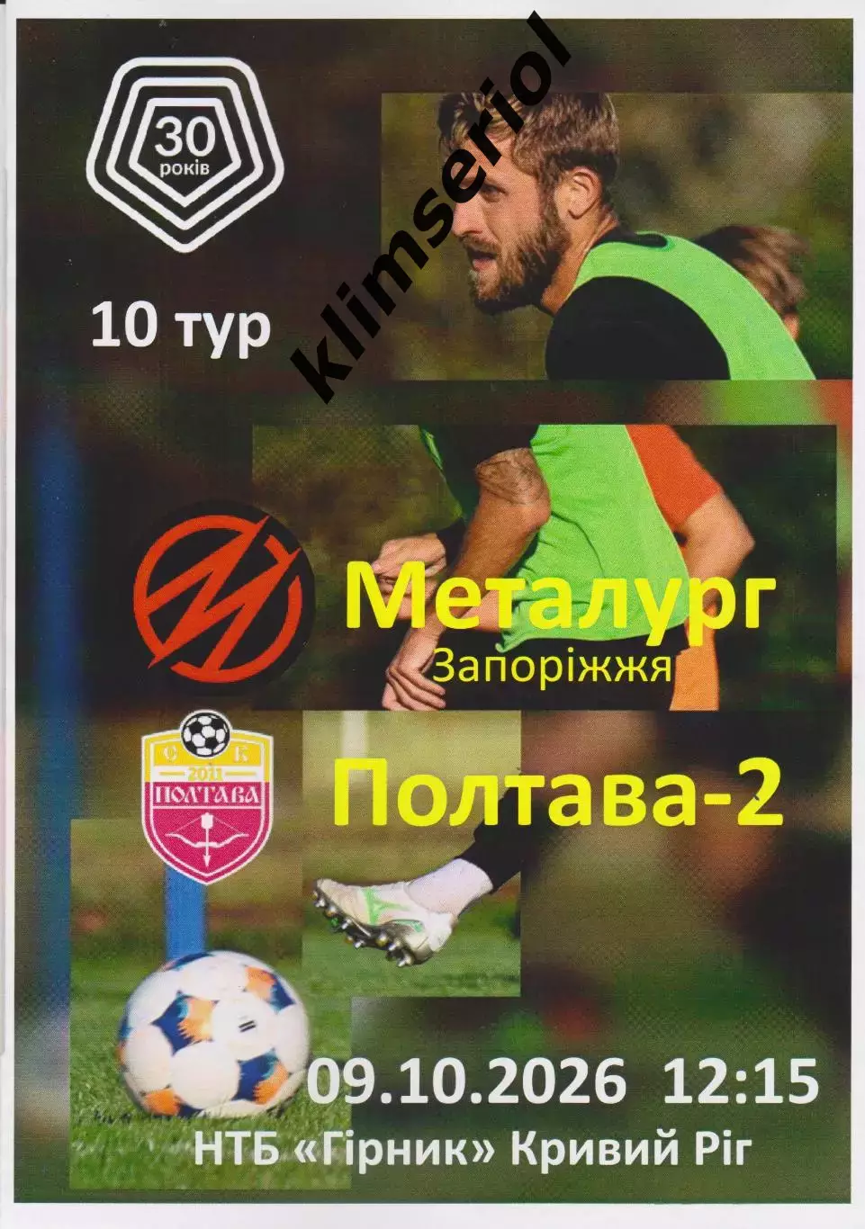 Металург (Запоріжжя) - Полтава 2 09.10.2026 (альтернатива)