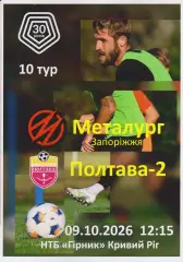 Металург (Запоріжжя) - Полтава 2 09.10.2026 (альтернатива)