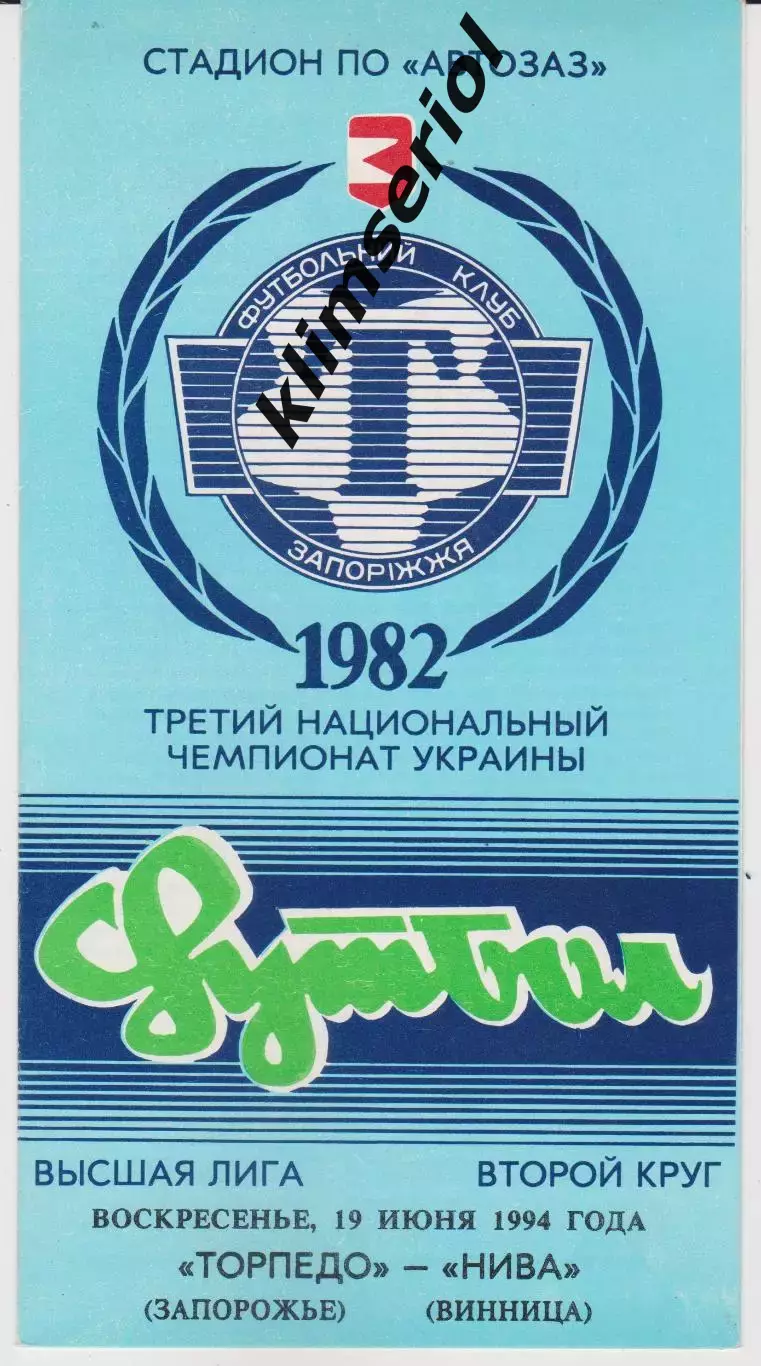 Торпедо (Запорожье) - Нива (Винница) 19.06.1994 К