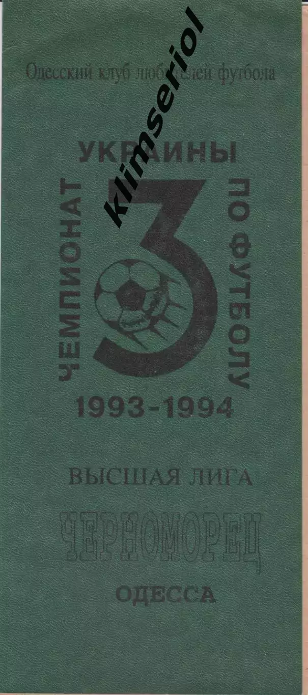 Черноморец (Одесса) - Торпедо (Запорожье) 28.08.1993 К