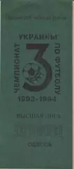 Черноморец (Одесса) - Торпедо (Запорожье) 28.08.1993 К