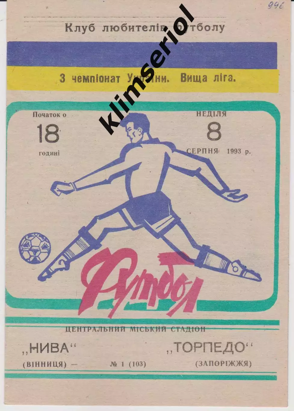 Нива (Вінниця) - Торпедо (Запоріжжя) 08.08.1993 К