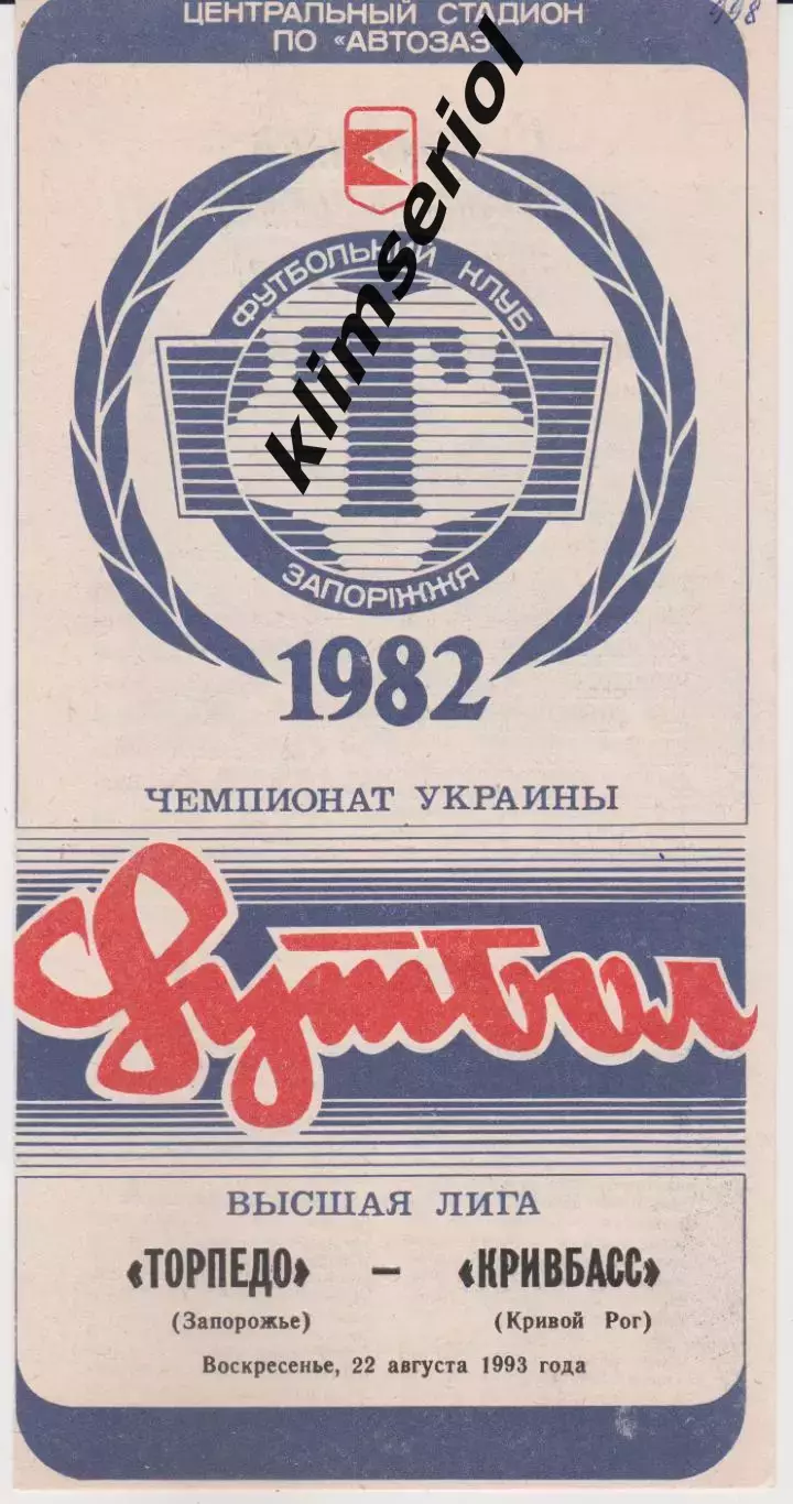 Торпедо (Запорожье) - Кривбасс (Кривой Рог) 22.08.1993 К