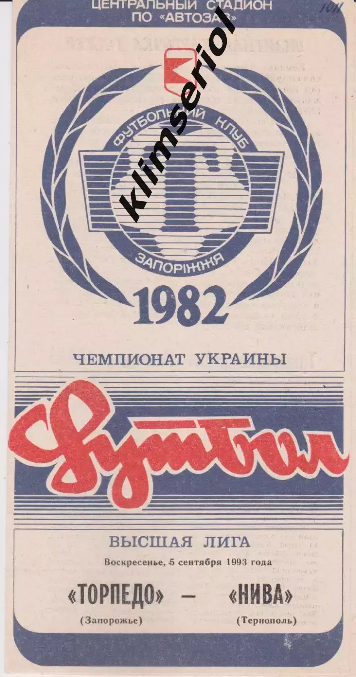 Торпедо (Запорожье) - Нива (Тернополь) 05.09.1993 К