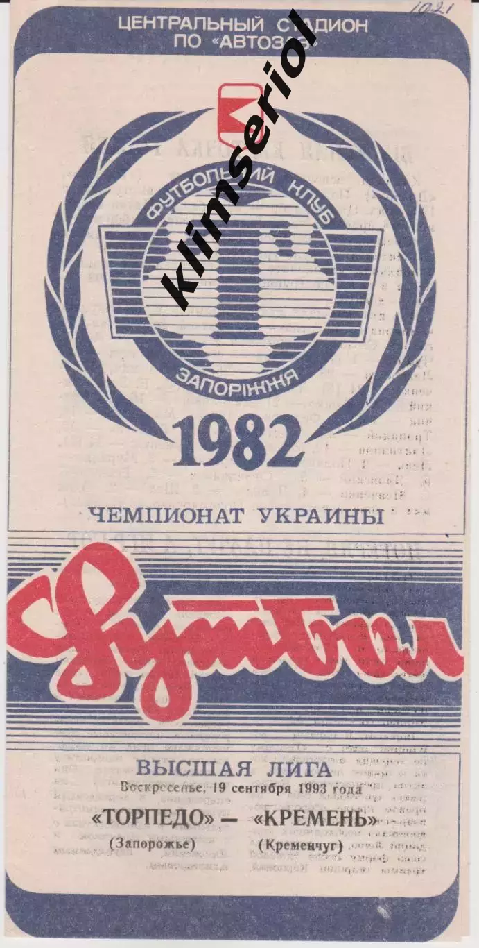 Торпедо (Запорожье) - Кремень (Кременчуг) 19.09.1993 К