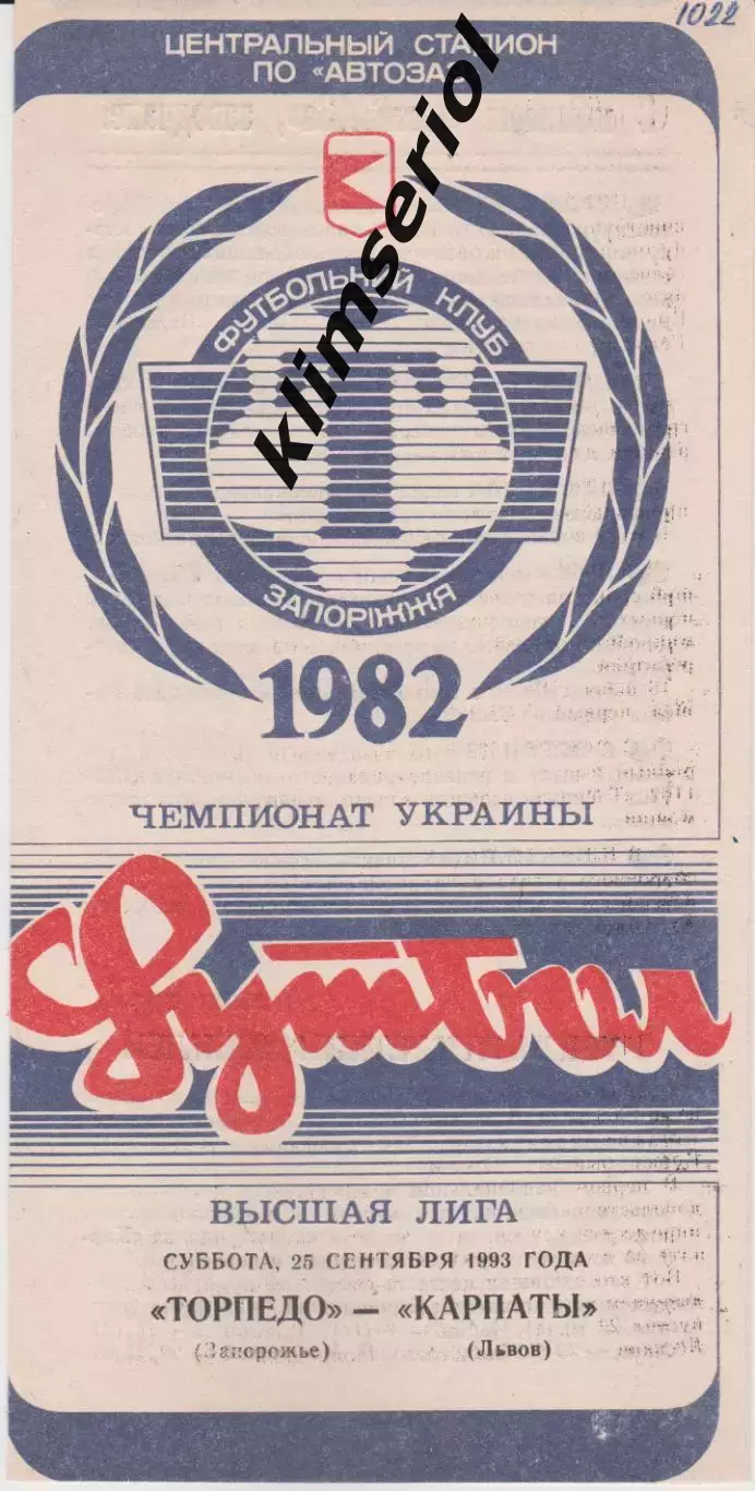 Торпедо (Запорожье) - Карпаты (Львов) 25.09.1993 К