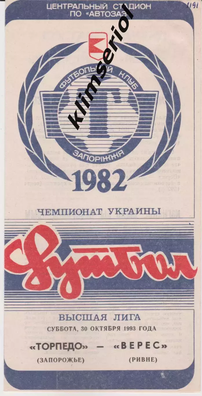 Торпедо (Запорожье) - Верес (Ровно) 30.10.1993 К