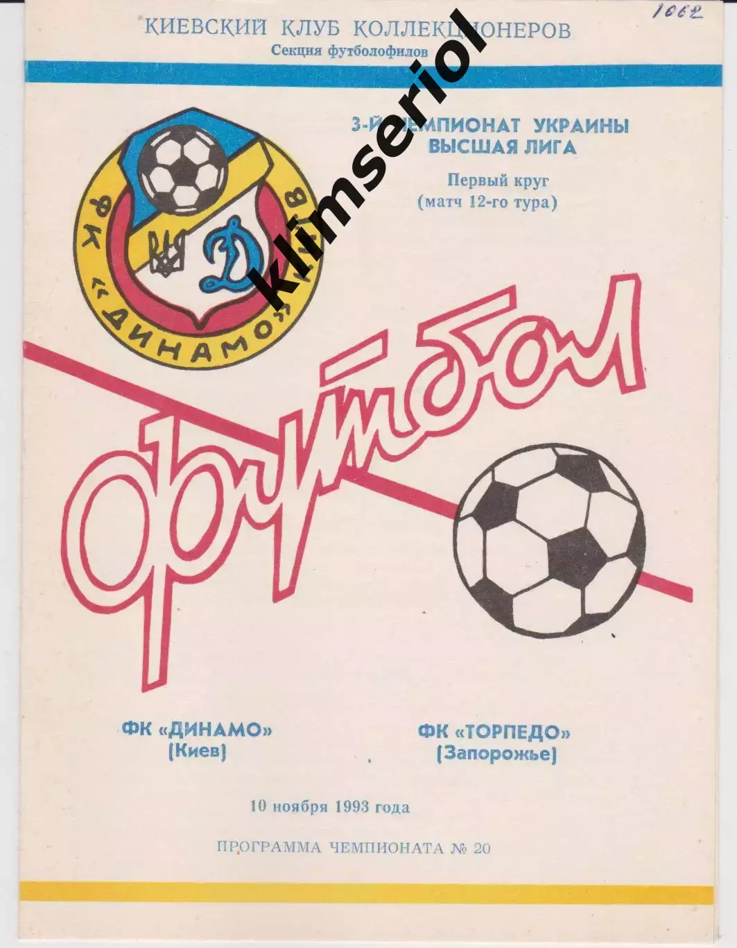Динамо (Киев) - Торпедо (Запорожье) 10.11.1993 К