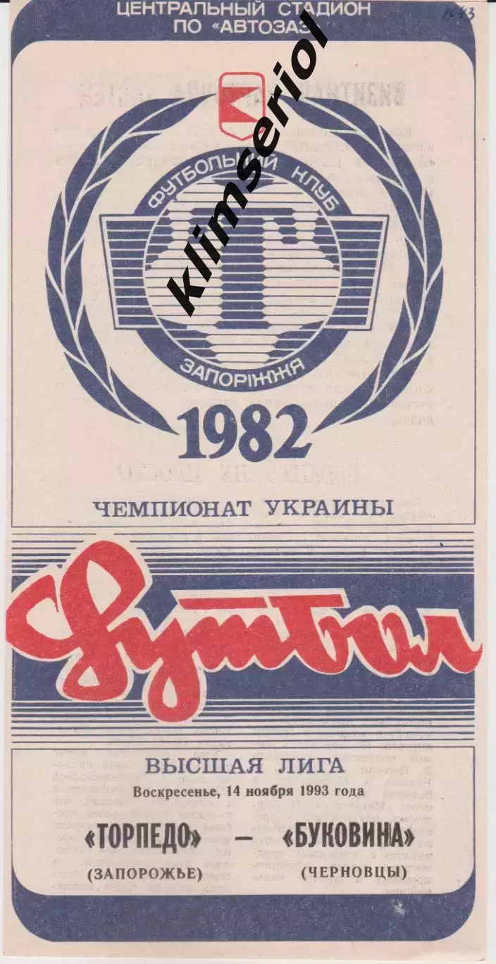 Торпедо (Запорожье) - Буковина (Черновцы) 14.11.1993 К