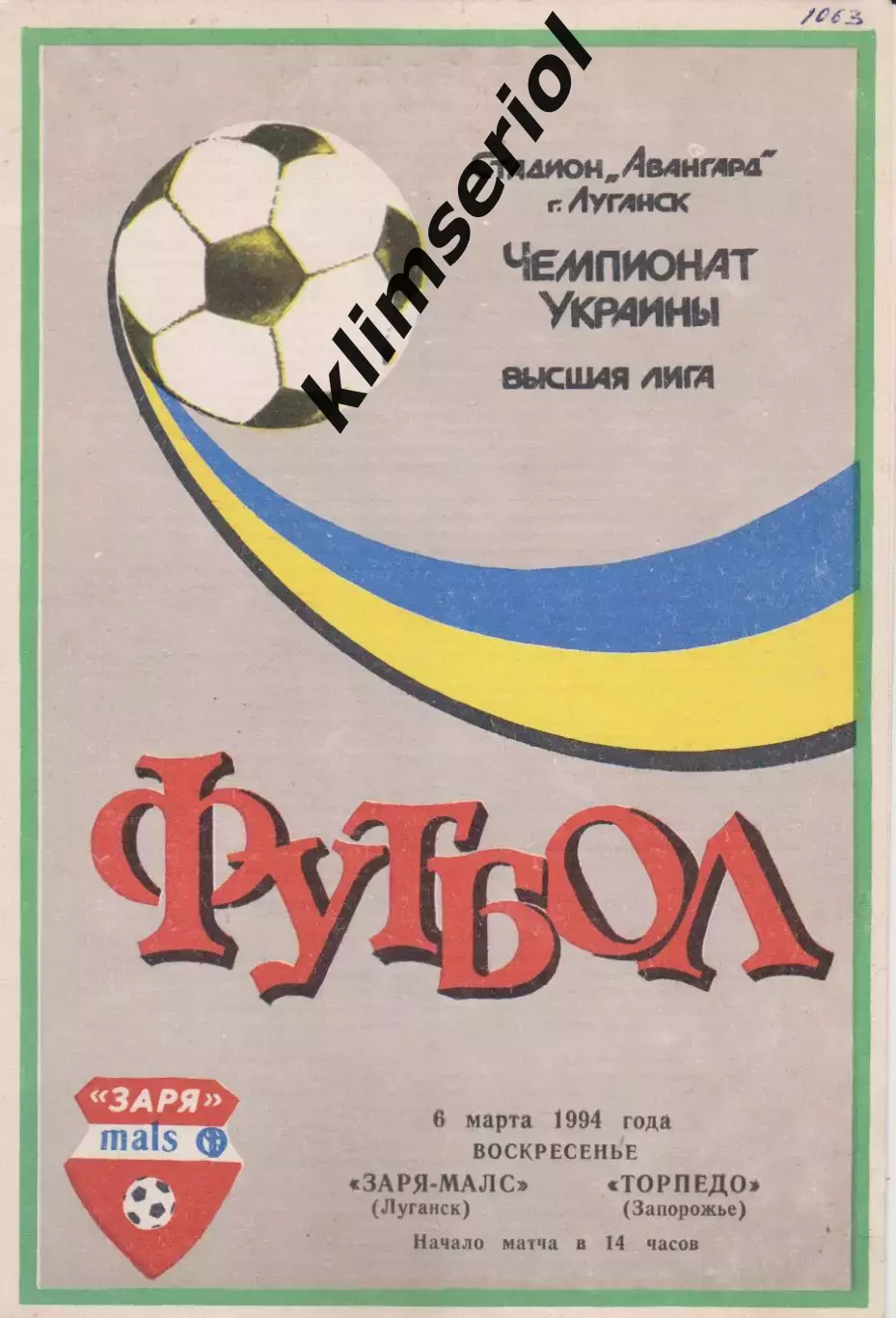 Заря МАЛС (Луганск) - Торпедо (Запорожье) 06.03.1994 К