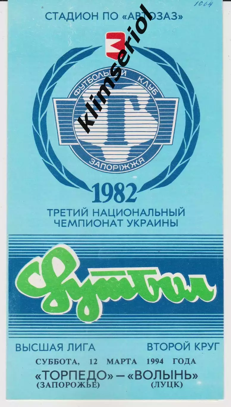 Торпедо (Запорожье) - Волынь (Луцк) 12.03.1994 К