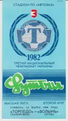 Торпедо (Запорожье) - Волынь (Луцк) 12.03.1994 К
