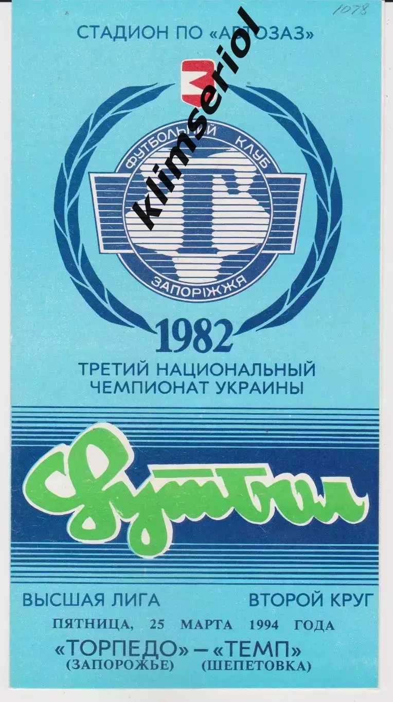 Торпедо (Запорожье) - Темп (Шепитовка) 25.03.1994 К