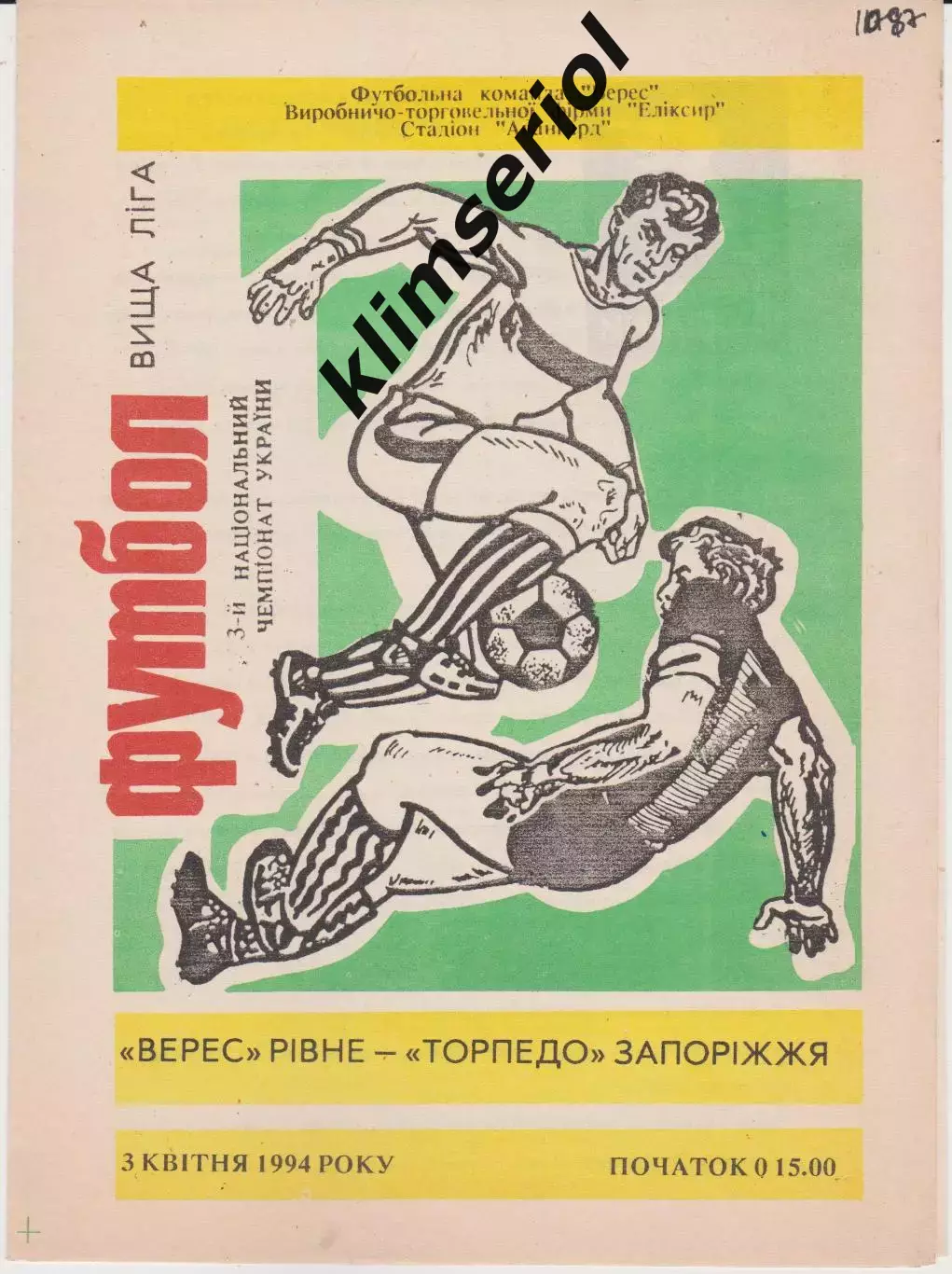 Верес (Рівне) - Торпедо (Запоріжжя) 03.04.1994 К