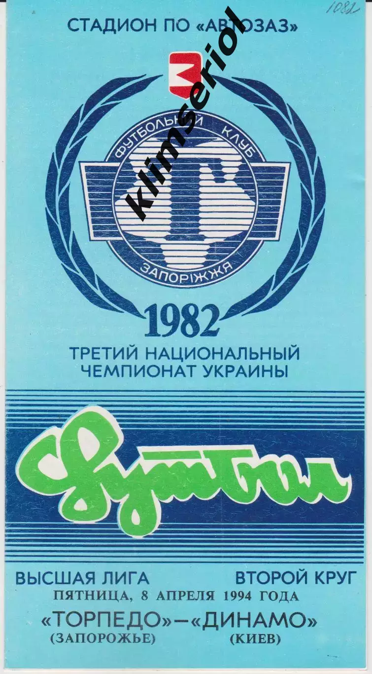 Торпедо (Запорожье) - Динамо (Киев) 08.04.1994 К