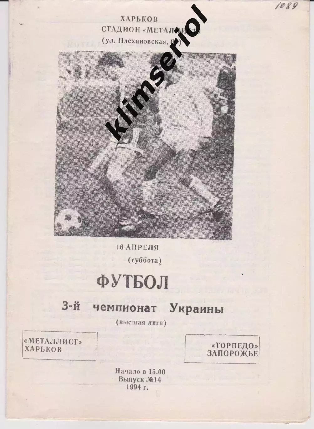 Металлист (Харьков) - Торпедо (Запорожье) 16.04.1994 К